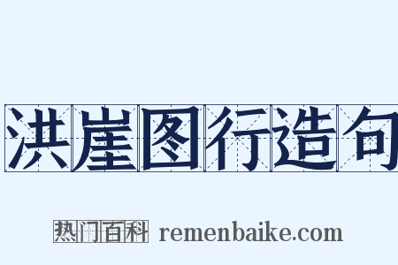 洪崖图行造句是什么意思的图片
